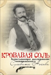 

Кровавая Соль: Расследование неподражаемого Сулевата Носова