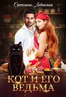 Книга. "Кот и его Ведьма" читать онлайн