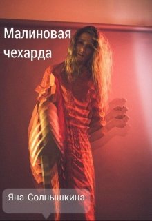 

Малиновая чехарда