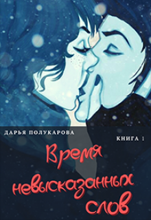 Обложка книги Время невысказанных слов