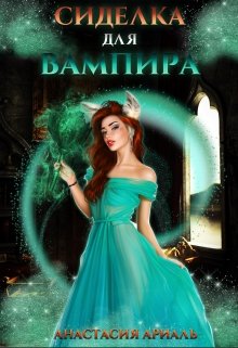Обложка книги Сиделка для вампира