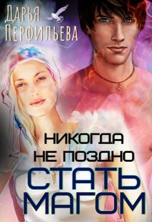 Обложка книги Никогда не поздно стать магом