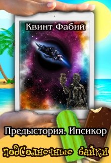 

Предыстория. Ипсикор