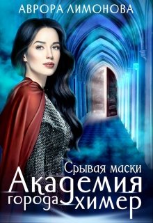 Обложка книги Академия Города Химер 3.  Срывая маски