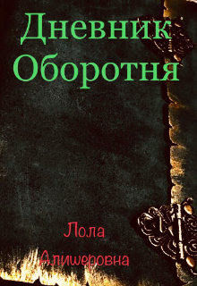 Дневник оборотень. Дневник оборотня книга. 