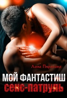 Обложка книги Мой фантастиш секс-патруль