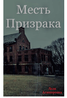 Приведения читать. Приведение в университете. Месть призрака Дэвид актер.