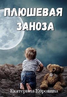 

Плюшевая заноза