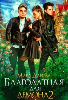 

Благодатная для демона 2