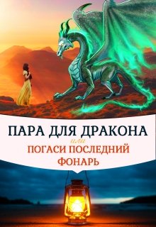 Обложка книги Пара для дракона, или погаси последний фонарь