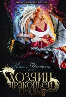 Обложка книги Хозяин Драконьей гряды
