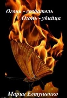 Обложка книги Огонь-создатель, огонь-убийца