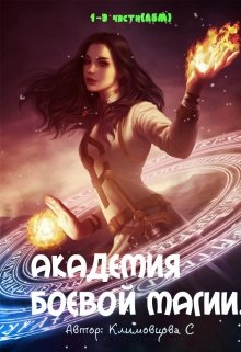 Обложка книги Академия боевой магии(все 3части)