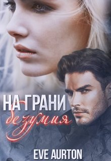 Грань безумия читать. Грань безумия книга.