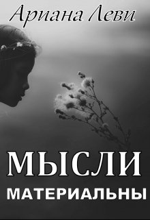 Мысли материальны. Мысли материальны книга. Сила мысли мысли материальны. Наши мысли книга.