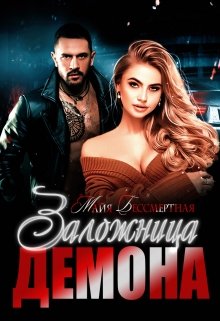 Обложка книги Заложница Демона