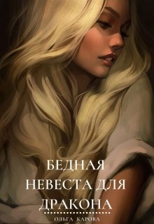 Обложка книги Бедная невеста для дракона