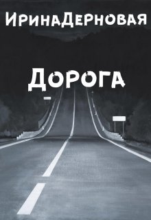 Произведение дорога. Дорога читать онлайн. Дорога путь читать. Книга в дорогу!. В дороге читать.