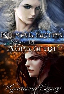 

Король ветра и лорд огня