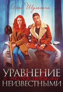 Обложка книги Уравнение с несколькими неизвестными