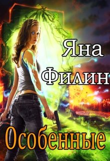 Особенная читать. Яна Филин все книги читать онлайн бесплатно полностью. Яна Филин и Татьяна Корсакова новогоднее чудо.