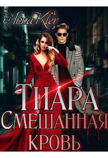 

Тиара. Смешанная кровь