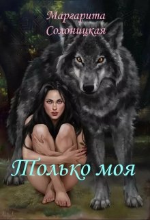 Обложка книги Только моя