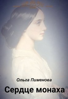 Сердце монах. Сердце монаха песня. Сердце монаха должно быть как сердце женщины. Сердце монаха может полюбить человека.