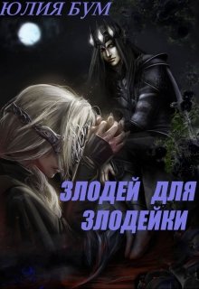 Обложка книги Злодей для злодейки