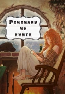 

Рецензии на книги