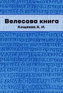 Велесов читать. Велесова книга. Миролюбов Велесова книга. Велесова книга фото. Алфавит Велесовой книги.