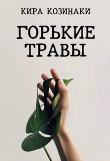 Обложка книги Горькие травы