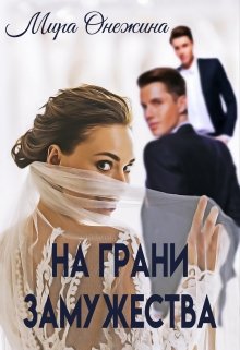 Обложка книги На грани замужества