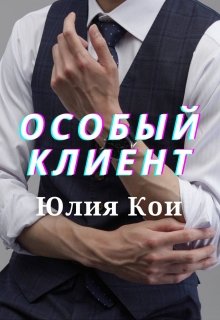 Читать особо. Особый клиент. Навязанный брак. Юлия кои.