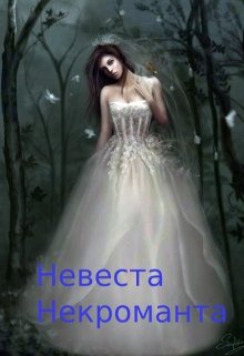 

Невеста некроманта.