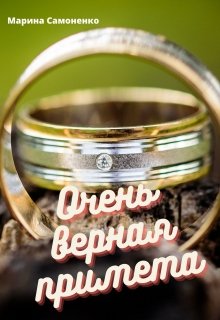 Очень верная