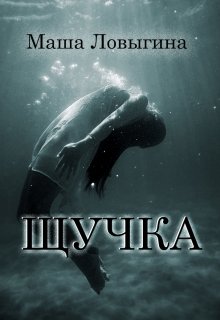 Книга. "Щучка" читать онлайн