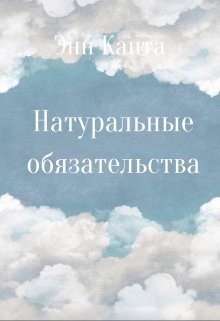 

Натуральные обязательства