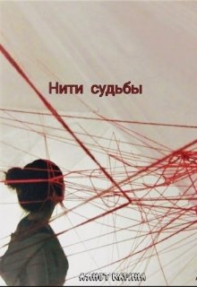 Нити читать. Нити судьбы обложка. Нити судьбы Постер. Нити судьбы читать. Безликая нить судьбы.