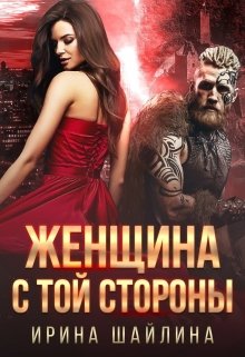 Обложка книги Женщина с той стороны