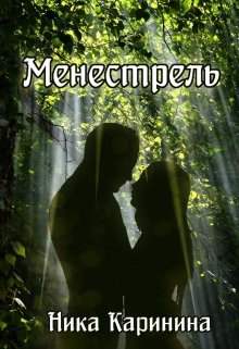 

Менестрель