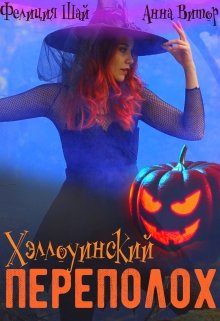 Обложка книги Хэллоуинский переполох