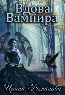 https://litnet.com/ru/book/vdova-vampira-b282438