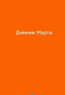 

Дневник Марты