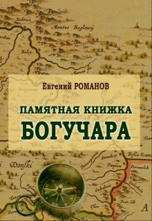 

Памятная Книжка Богучара