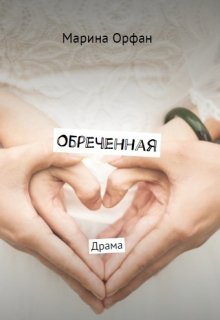 

Обреченная