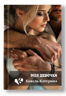 Книга. "Моя девочка" читать онлайн