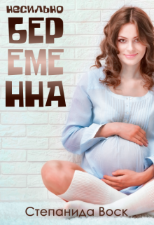 Обложка книги Несильно беременна