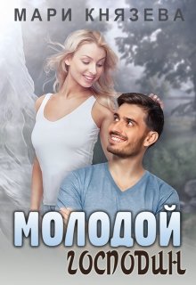 

Молодой господин