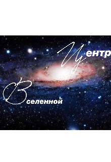 

Центр Вселенной